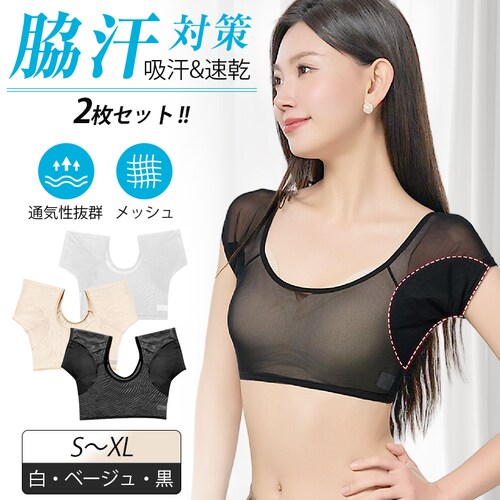汗取りインナー ベージュ1枚+黒1枚 XL 2枚セット レディース 女性用 脇汗 パッド 吸汗 速乾 メッシュ 通気性 サラサラ 快適 軽量 夏 汗染み 汗ジミ 対策 防止 目立たない Tシャツ 肌着_0