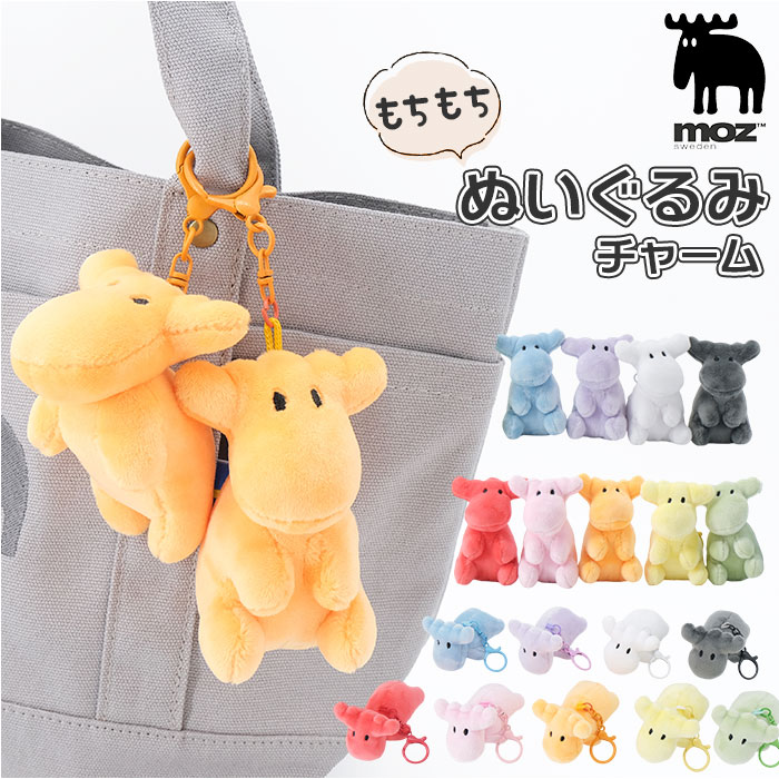 moz キーホルダー ぬいぐるみ モズ 通販 ぬいぐるみチャーム バッグ
