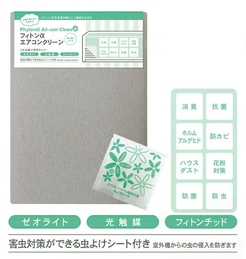グレー エアコンカバー タジマヤ 通販 フィトンα エアコンクリーン エアコンフィルター 脱臭 抗菌 除菌 防塵 カビ 光触媒 虫よけ 防虫 対策 エアコン 森の香り テープタイプ シート フィトン_0