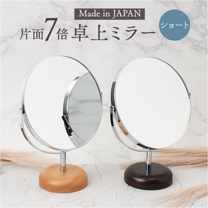 卓上ミラー 拡大鏡 7倍 AC-67S 通販 日本製 鏡 ミラー 卓上 化粧鏡