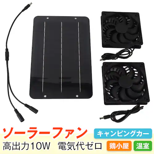 ソーラーファン 換気扇 2個 キット 10W ソーラーパネル 太陽光発電 屋外用 排気 換気 空気循環 簡単設置 鶏小屋 温室 車内 キャンピングカー 熱中症対策 省エネ_0