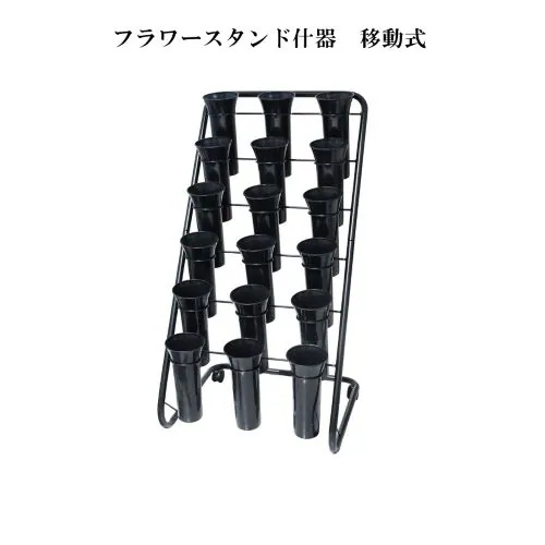 フラワースタンド什器 移動式 18ポット付_0