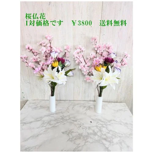 造花 桜仏花 一対価格 お墓に お仏壇に 春を呼ぶ桜仏花セット 大切なご先祖様にいち早く春をお届けします ホルダー付き_0