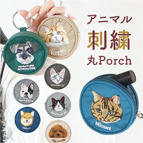 ポーチ 小さめ かわいい 通販 アニマル刺繍丸ポーチ 小物入れ 財布 代わり コインケース ミニポーチ イヤホン 小銭入れ コスメポーチ ミニ財布 チャーム バッグチャーム 丸ポーチ レディース おし_0
