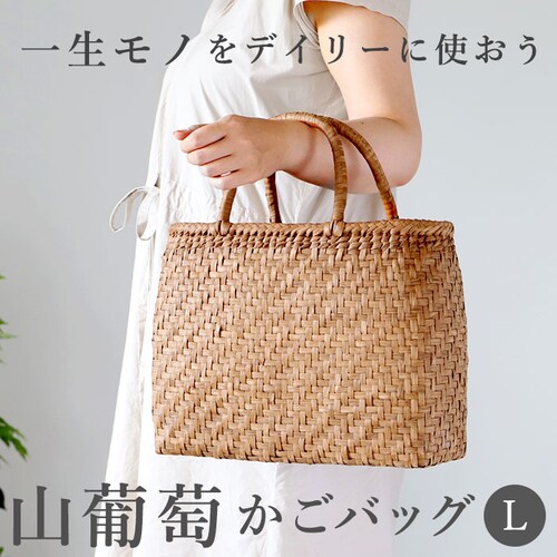 スタンダードタイプ 山葡萄 かごバッグ l 通販 トート カゴバッグ 籠バッグ トートバッグ バッグ 鞄 レディース 国産 柿渋 大きめ おしゃれ 手提げ 浴衣 シンプル かばん 夏 山ぶどうバッグ_0