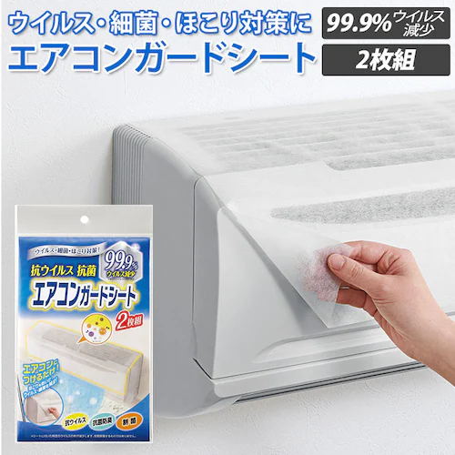 エアコン フィルター 貼るだけ 通販 エアコンガードシート 2枚組 抗ウイルス加工 ホコリ防止 防臭 抗菌 COGIT コジット 快適空間 ウイルス対策 細菌 制菌加工 お手入れ 簡単 ほこりよけ 感_0