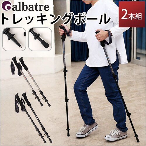 トレッキングポール 登山 伸縮 通販 ストックポール トレッキング ストック ステッキ トレッキングスティック 登山杖 伸縮式 登山ストック 登山ステッキ スティック ALBATRE アルバートル A_0
