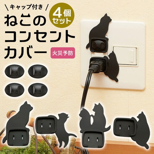 4個組 コンセントカバー おしゃれ 通販 赤ちゃん 感電防止 キャップ おしゃれ ねこ 猫 ネコ 黒 ブラック 電源カバー 1口 新生活 癒し トラッキング火災 インテリア 雑貨_0
