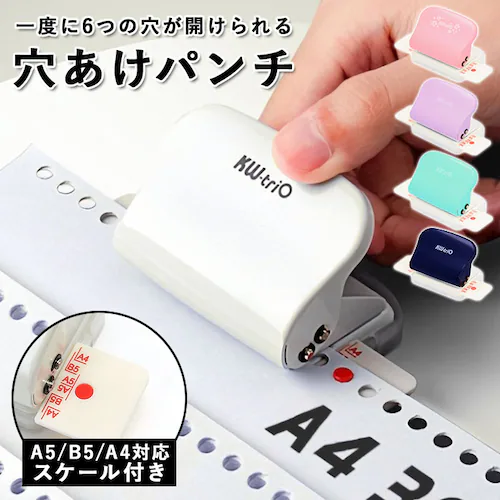 穴あけパンチ ルーズリーフ 通販 穴あきパンチ あなあけパンチ 6穴 コンパクト 小さめ 多穴パンチ a4 b5 対応 DIY 大学生 学生 便利 グッズ ステーショナリー 文具 文房具 事務用品_0
