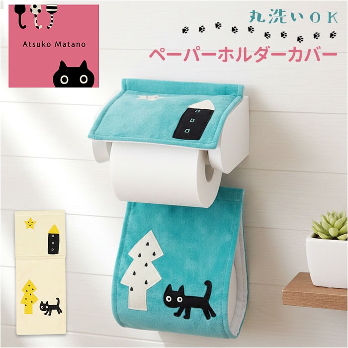 あさ様 トイレットペーパー入れ&ゴミ箱完成品 迷子のMEMBEBE/ブルー トイレットペーパーホルダー 猫 通販 トイレット