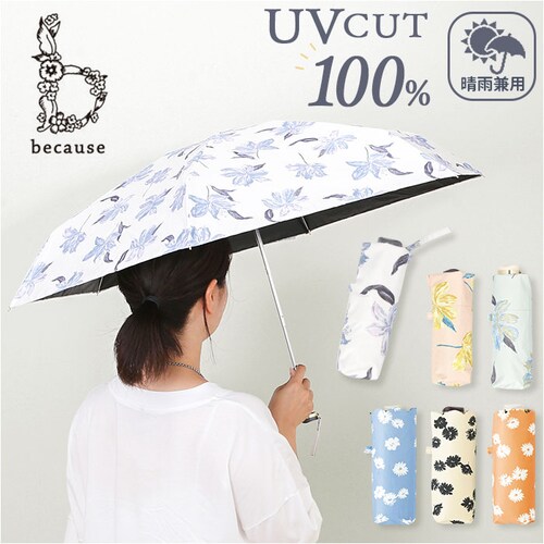 because 折りたたみ傘 晴雨兼用 ビコーズ 通販 日傘 折りたたみ 晴雨兼用傘 折り畳み傘 折りたたみ日傘 折り畳み日傘 完全遮光 遮熱 UVカット 100% レディース 小さめ 50cm 50_0
