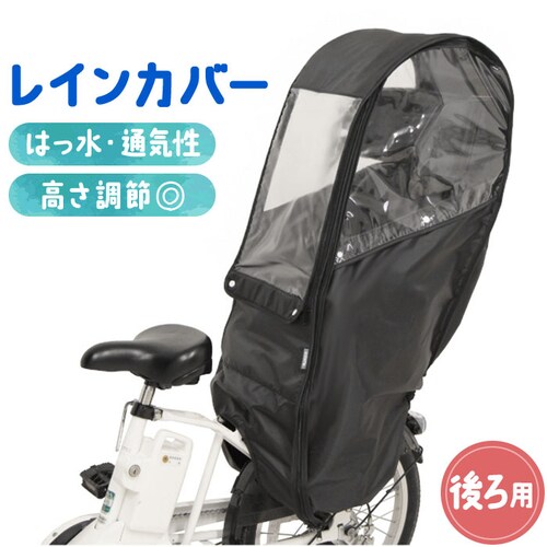 自転車 子供乗せ 後ろ カバー 通販 チャイルドシートカバー レインカバー 後 雨カバー 雨よけ 雨除け チャイルドシート リア用 保育園 幼稚園 送り迎え 送迎 雨の日 梅雨 MARUTO マルト _0