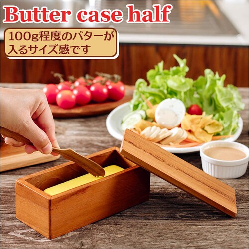 バターケース 木製 通販 バター 入れ物 ハーフサイズ 100g おしゃれ カフェ Butter case half BR-107 保存容器 調味料入れ ストッカー 調味料容器 調味料 容器 ケース _0