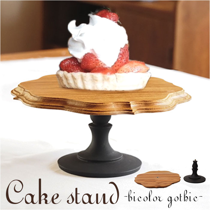 �P�[�L�X�^���h �S�V�b�N �ʔ� Cake Stand �R���|�[�g�M �P�[�L�v���[�g �v���[�g �M �X�^���h �P�[�L�g���[ gothic �� �E�b�h �Z�p���[�g�^�C�v ������ �L�b�`�� �e�[�u���E�F�A 