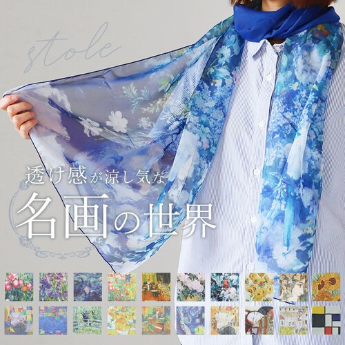 ストール レディース 通販 名画ストール スカーフ 名画スカーフ おしゃれ 冷房対策 ショール 優雅 上品 軽量 軽い エアコン対策 肩掛け オールシーズン 春 夏 秋 冬 レディースファッション 防_0
