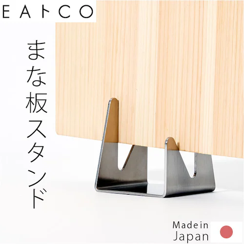 EAトCO イイトコ まな板スタンド 通販 日本製 まな板立て まな板置き カッティングボードスタンド まな板用スタンド スタンド コンパクト おしゃれ お手入れも簡単 食洗器OK まないた まな板 _0