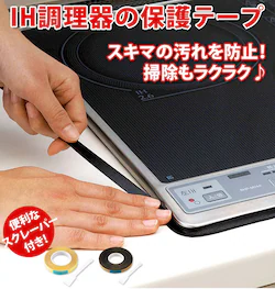 IH������ �ی�e�[�v �ʔ� �R���� ���� �e�[�v ����h�~�e�[�v �R�W�b�g �|���p�i IH�R���� �N���A ���� �u���b�N �� ����h�~ �X�N���[�o�[�t �X�L�} ������ COGIT �L�b�`���p�i �䏊�p�i �g���� ������ �ӂ� ����