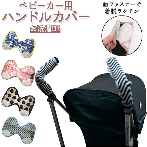 ベビーカー ハンドルカバー 通販 Unninnin ベビーカー用ハンドルカバー 赤ん坊カンパニー カバー アクセサリー ベビーカーアクセサリー バギー ベビー用品 赤ちゃん グッズ 洗える おしゃれ _0