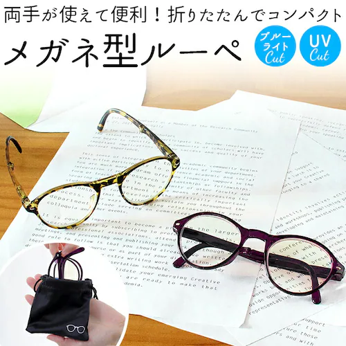 ルーペメガネ おしゃれ 通販 女性 携帯用 老眼鏡 シニアグラス 折りたたみ 折り畳み コンパクト メガネ 眼鏡 ギフト 軽量 軽い かるい 敬老の日 プレゼント ボストン型 べっこう べっ甲 パープ_0