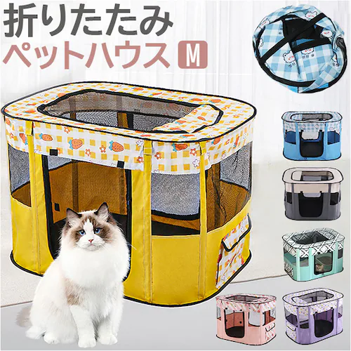 ペットサークル 折りたたみ M 通販 ペットハウス ハウス サークル ドライブボックス ペット 折り畳み メッシュ 通気性 軽量 屋根付き 犬 いぬ イヌ 猫 ねこ ネコ 組み立て簡単 室内 奥内 ア_0
