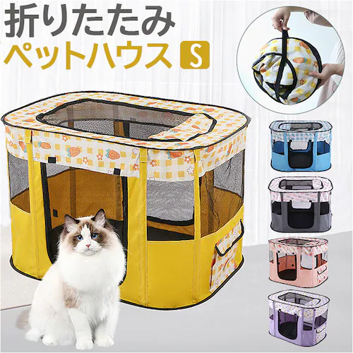 ペットサークル 折りたたみ S 通販 ペットハウス ハウス サークル ドライブボックス ペット 折り畳み メッシュ 通気性 軽量 屋根付き 犬 いぬ イヌ 猫 ねこ ネコ 組み立て簡単 室内 奥内 ア_0