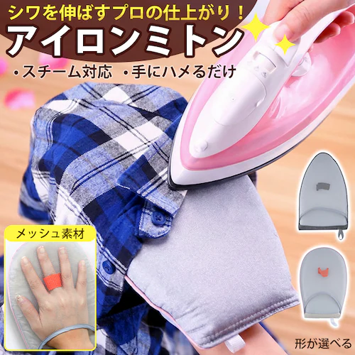 アイロンミトン 三角形 スチーム対応 ハンディ アイロン台 携帯用 コンパクト ミニ 耐熱200℃ 襟 袖 シワ伸ばし プレス 仕上げ ハンガーにかけたまま 出張 家庭用 手袋_0