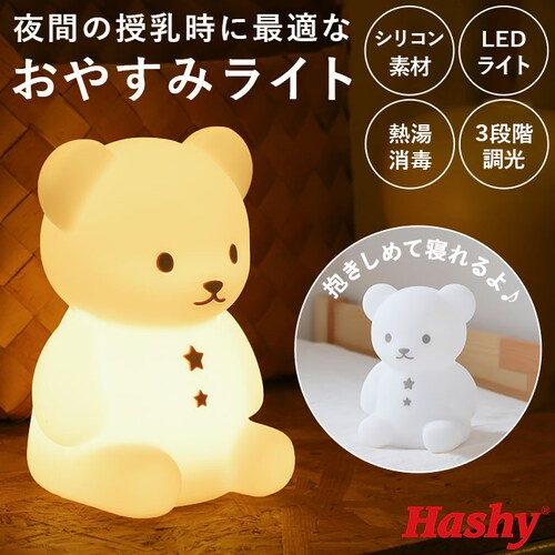 授乳 ライト led 通販 こぐまのおやすみライト led ランプ おしゃれ 置き型 置型 くま クマ 出産祝い ランタン 調光 ナイトライト ベビー用品 ベビーグッズ 明かり インテリア_0