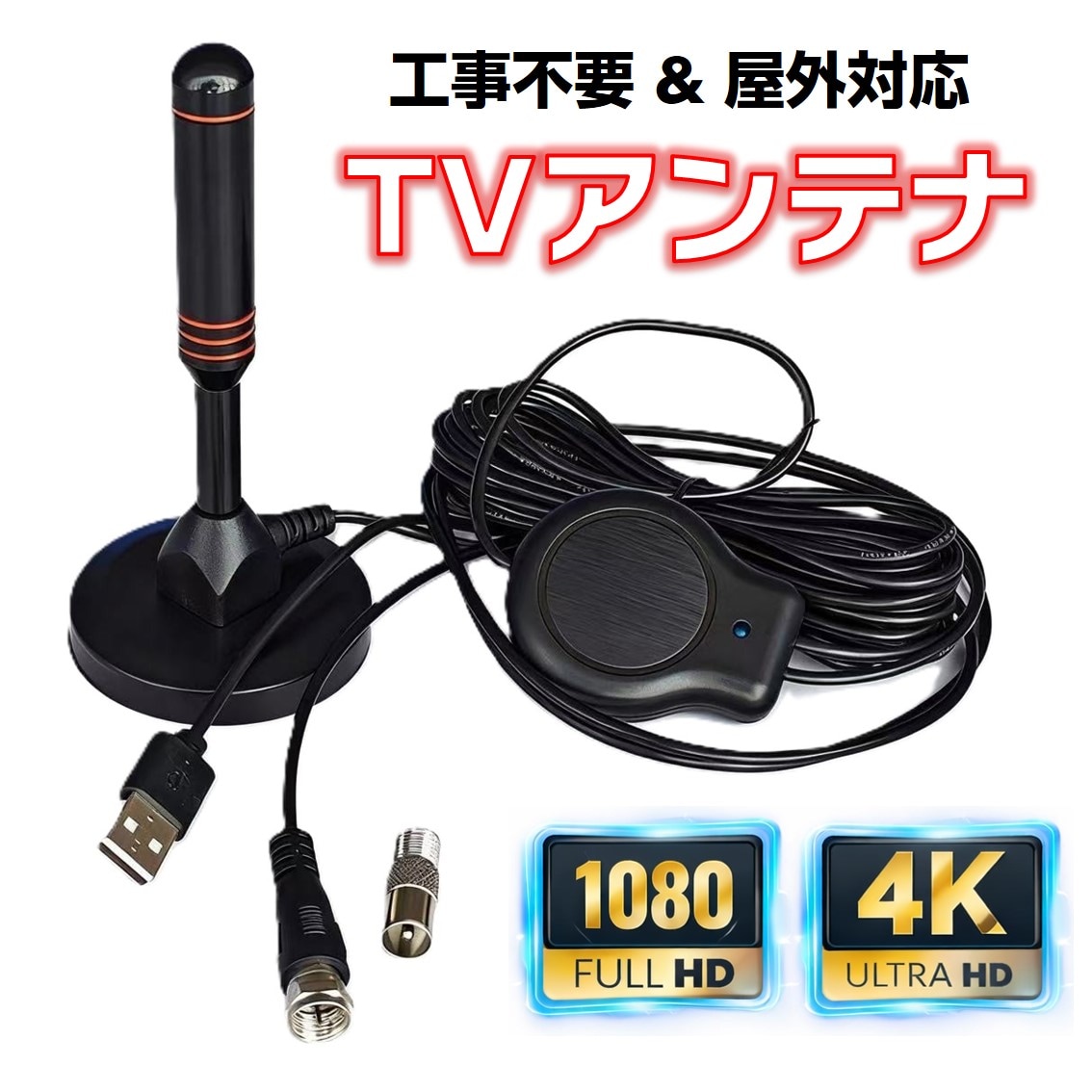 車載アンテナ スティック型 地デジ テレビ アンテナ 室内 屋外 工事