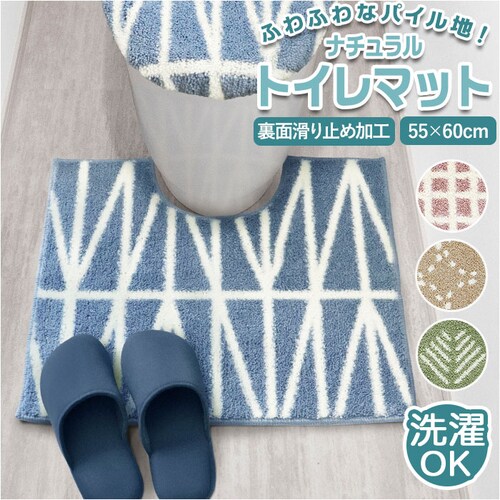 トイレマット おしゃれ 通販 マット トイレ 洗える 60 × 55cm オカトー ナチュラル 55×60cm シンプル トイレファブリック 可愛い トイレタリー インテリア トイレ用品 雑貨 日用品_0