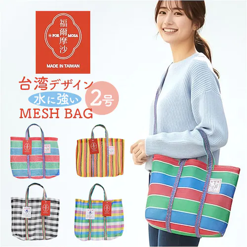 台湾 漁師 網バッグ 通販 トートバッグ メッシュ 台湾バッグ メッシュバッグ エコバッグ スパバッグ プールバッグ 温泉バッグ サウナバッグ レトロバッグ 漁師網バッグ かわいい おしゃれ 小さめ _0