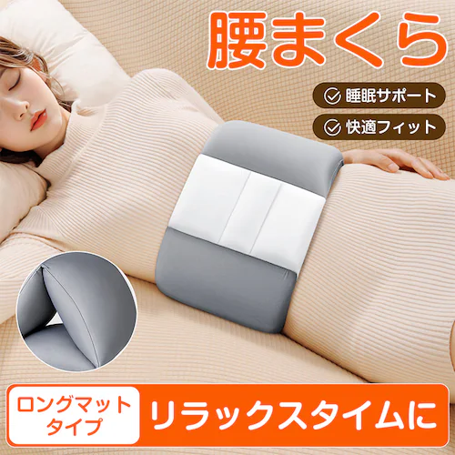 腰枕 L まくら ピロー 寝返り サポート 睡眠 就寝 クッション 高反発 肉厚 洗える 快適 リラックス 姿勢 安定 フィット 接触冷感 ヘタらない 腰当て 腰布団 ギフト_0