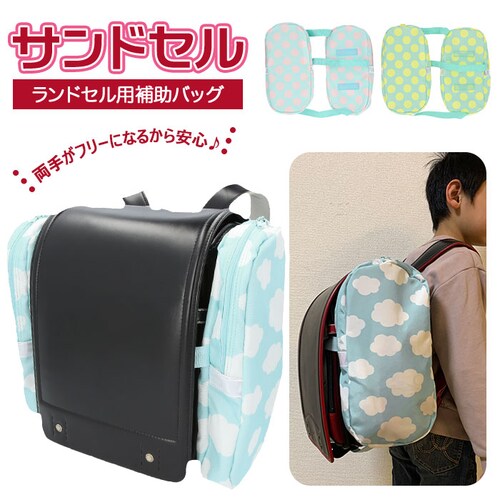 ランドセル サイド バッグ 通販 サンドセル 補助バッグ サブバッグ 小学校 入学準備 レッスンバッグ 代わり 手ぶら 手提げバッグ スクールバッグ 入学祝い 通学 小学生 キッズ 子供用 かわいい_0