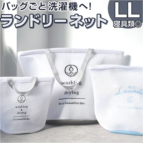 ランドリーバッグ メッシュ LL 通販 洗濯ネット ランドリーネット ランドリーバック 洗濯用ネット 洗濯物入れ メッシュバッグ ウォッシュバッグ メッシュバック 洗える ファスナー 大容量 おしゃれ_0