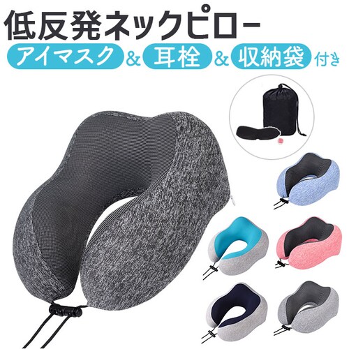 U型 ネックピロー 通販 低反発 枕 首枕 まくら クッション アイマスク 耳栓 付き 車 ビジネス 旅行 トラベル 携帯枕 出張 コンパクト 持ち運び 収納袋付き 洗える 移動中 飛行機 新幹線 リ_0