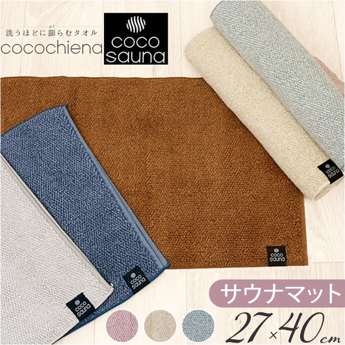 アイボリー ココチエナ サウナマット 通販 cocochiena タオル サウナ