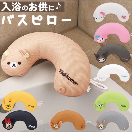 バスピロー 通販 お風呂まくら お風呂 バス 枕 まくら 首枕 リラックス 癒し キャラクター クッション お風呂グッズ バス用品 おうち時間 かわいい 入浴タイム 半身浴 バスタイム バスグッズ バ_0