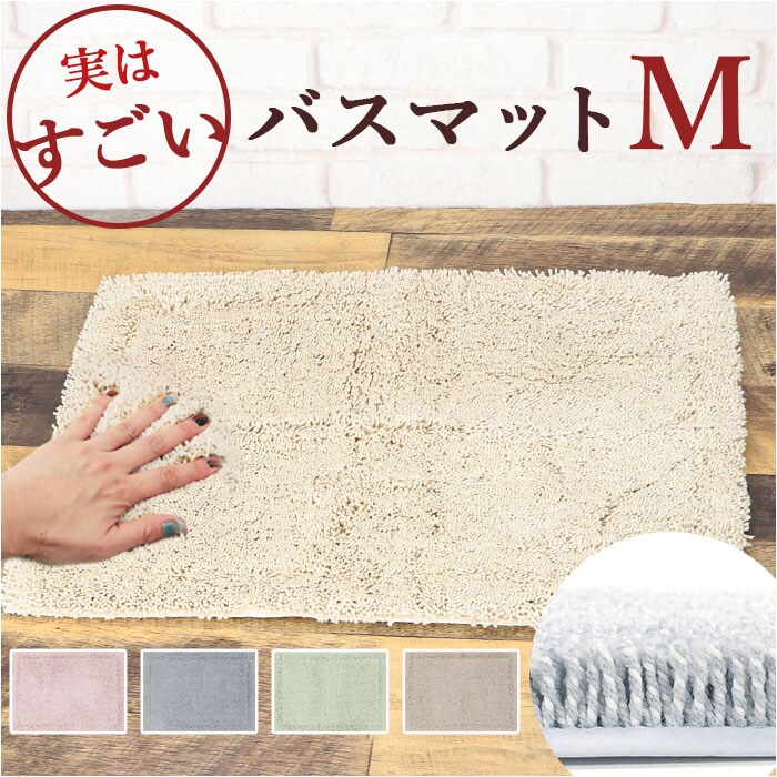 洗える バスマット 速乾 通販 実はすごいバスマット M 約 45×60cm