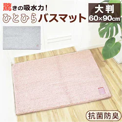 �ЂƂЂ�o�X�}�b�g 60�~90 �o�X�}�b�g �唻 �ʔ� �����C �}�b�g ���C�}�b�g �����C�}�b�g ���ӂ��}�b�g ���@���}�b�g �����}�b�g �z���}�b�g ���ӂ� ���@�� ����~�� ���ׂ�~�� �z�� �T���T�� ���炳�� �o�X ���C