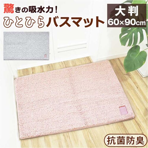 �ЂƂЂ�o�X�}�b�g 60�~90 �o�X�}�b�g �唻 �ʔ� �����C �}�b�g ���C�}�b�g �����C�}�b�g ���ӂ��}�b�g ���@���}�b�g �����}�b�g �z���}�b�g ���ӂ� ���@�� ����~�� ���ׂ�~�� �z�� �T���T_0