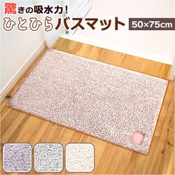 �ЂƂЂ�o�X�}�b�g 50�~75 �o�X�}�b�g �ʔ� �����C �}�b�g ���C�}�b�g �����C�}�b�g ���ӂ��}�b�g ���@���}�b�g �����}�b�g �z���}�b�g ���ӂ� ���@�� ����~�� ���ׂ�~�� �z�� �T���T�� ���炳�� �o�X ���C