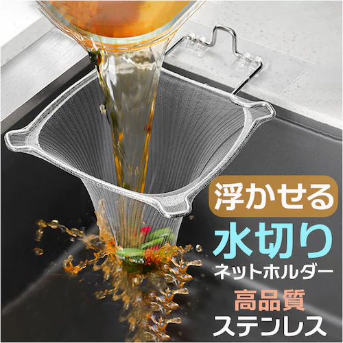 三角コーナー 折りたたみ 通販 水切りネット ホルダー 三角排水ラック 水切り袋ホルダー 水切りホルダー 折り畳み 省スペース ステンレス 丈夫 防錆 防腐 シンクの詰まり防止 布巾かけ 取付簡単 シ_0