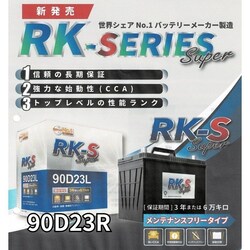 RK-S 90D23R �N�����I�X OEM �o�b�e���[ ���Y�ԗp