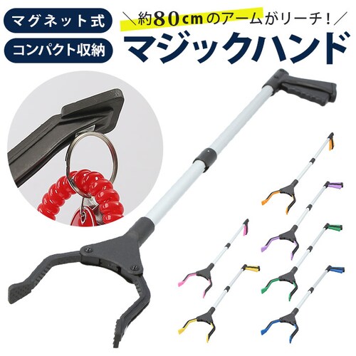 マジックハンド 通販 つかみ棒 マグネット 磁石 トング マジックハンド お助けハンド ゴミ拾い 折りたたみ 折り畳み 滑り止め 回転 軽量 入院 介護 リハビリ 便利 グッズ_0