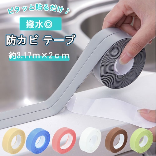 防水テープ シンク 通販 防カビテープ マスキングテープ 防水 防カビ 防油 汚れ防止 雨漏り キッチン 水回り すき間 トイレ 窓 玄関 風呂 部屋 おしゃれ_0