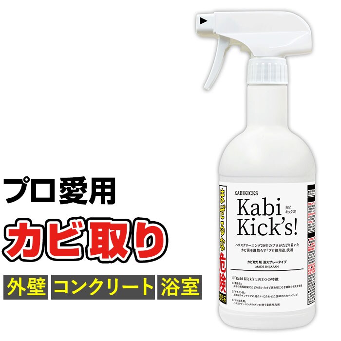 ホワイト カビ取り剤 カビキックス 通販 KABIKICKS スプレー カビ 掃除