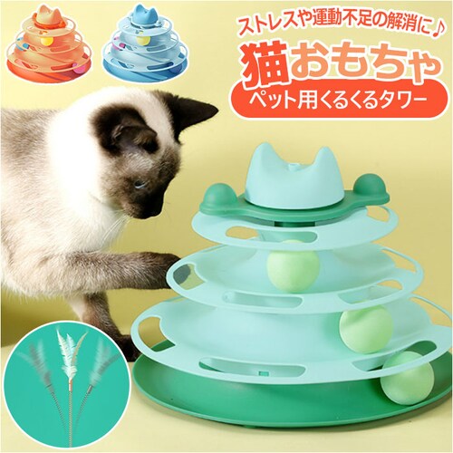 猫 おもちゃ ターンテーブル ボール 通販 猫じゃらし 遊ぶ盤 ボールトレイ 猫游び トラックボール 回転ボール 猫遊びプレート 4層 ストレス解消 ペット ねこ ネコ かわいい ペット用品 玩具_0