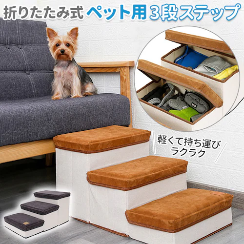 ペットスロープ ドッグステップ 通販 犬 スロープ 犬用 ペット の 階段 ソファ ステップ 踏み台 収納ボックス ベッド 小型犬 シニア 犬高齢犬 介護用品 インテリア おしゃれ グッズ ペットグッ_0