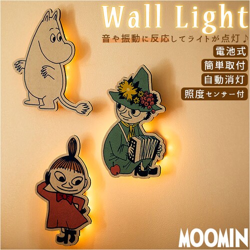 ウォールライト キャラクター 通販 ムーミン グッズ スナフキン リトルミイ 北欧雑貨 ライト ledライト led照明 壁掛け 照明 照度センサー 電池 おしゃれ かわいい インテリア 生活雑貨_0