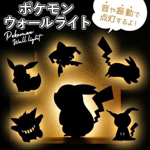 ミミッキュ ポケモン ウォールライト 照明 led照明 壁掛け ledライト 照度センサー 電池式 ライト ステッカー キャラクター グッズ ピカチュウ ゲンガー イーブイ おしゃれ かわいい イン_0