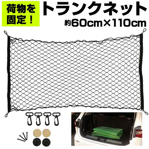 トランクネット 通販 カーゴネット ラゲッジネット カー用品 アクセサリー 自動車用品 ネット 網 車 荷物 固定 ベルト 荷物固定 荷崩れ防止 車載用 収納 ワンボックス セダン_0